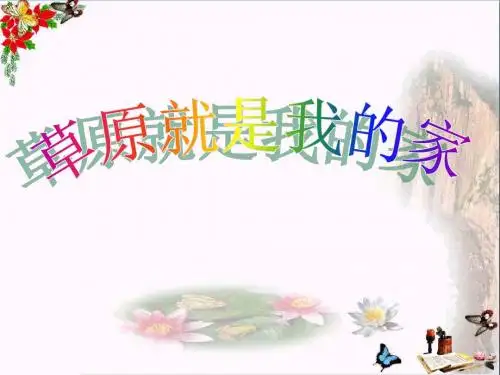 六年级音乐上册第1课草原就是我的家PPT课件1花城版