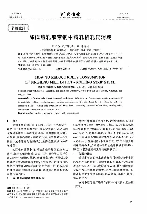 降低热轧窄带钢中精轧机轧辊消耗