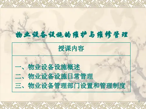 物业设备、设施的维护与维修管理PPT44页
