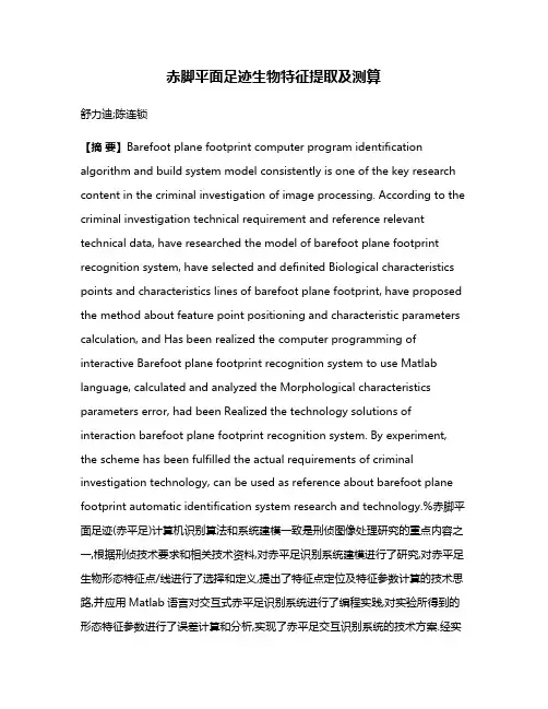 赤脚平面足迹生物特征提取及测算