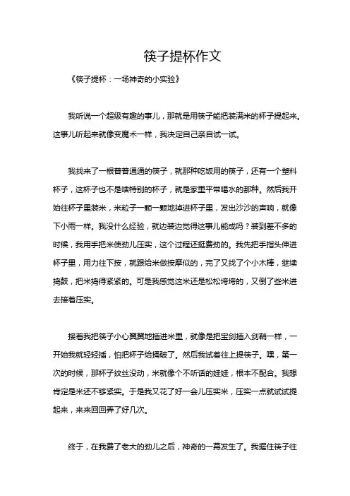 筷子提杯作文