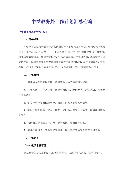 中学教务处工作计划汇总七篇