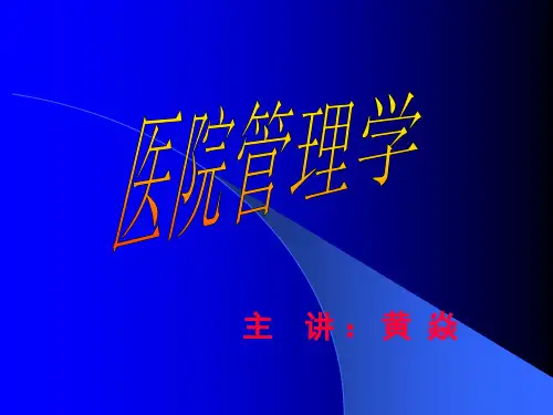 医院管理学