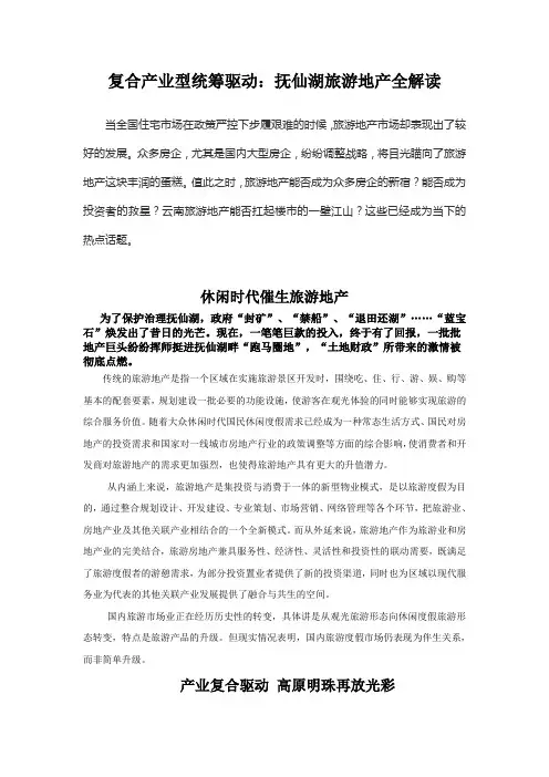 抚仙湖旅游地产全面解读