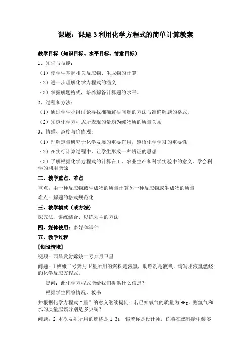 初中化学第五单元课题3《利用化学方程式的简单计算》教案