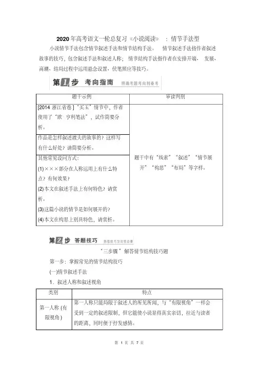 最新2020年高考语文一轮总复习《小说阅读》：情节手法型
