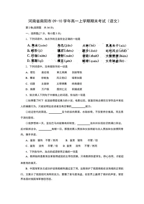 河南省南阳市09-10学年高一上学期期末考试(语文)