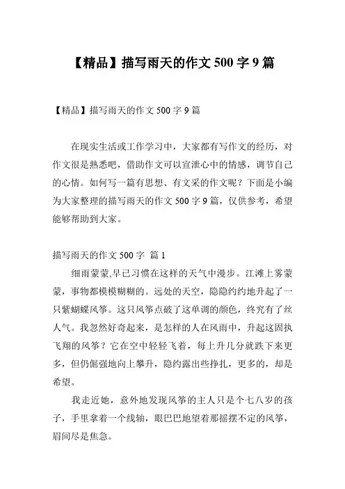 【精品】描写雨天的作文500字9篇