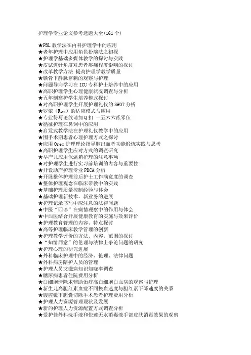 护理学专业毕业论文参考选题大全