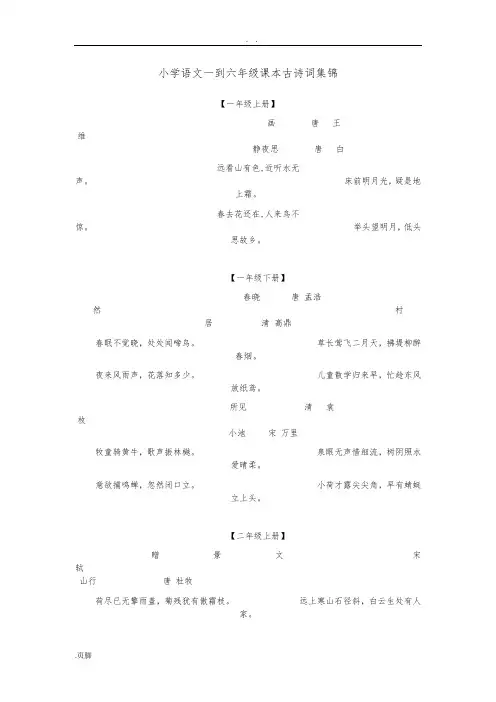 人教版小学语文一到六年级课本古诗词