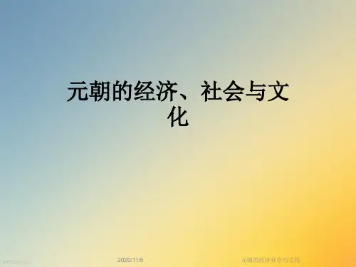 元朝的经济社会与文化