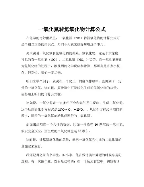 一氧化氮转氮氧化物计算公式