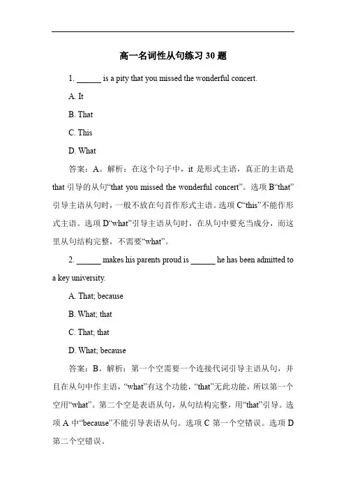 高一名词性从句练习30题