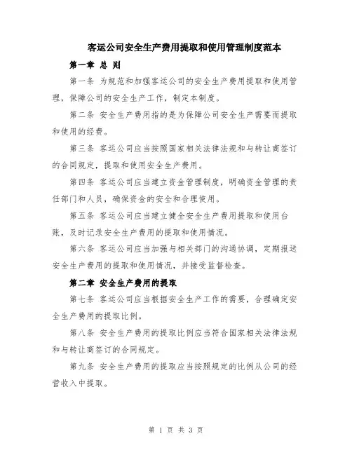 客运公司安全生产费用提取和使用管理制度范本