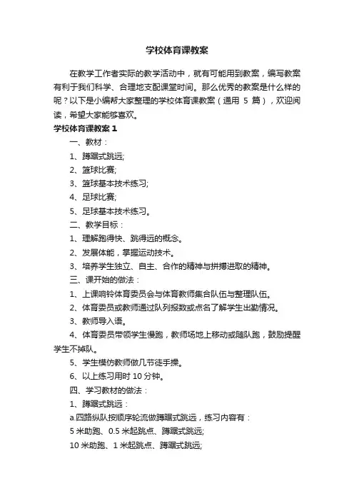 学校体育课教案（通用5篇）