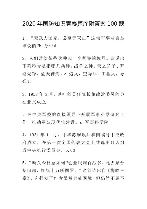 2020年国防知识竞赛题库附答案100题