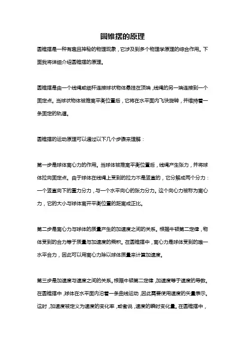 圆锥摆的原理