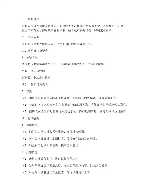 光伏电站防汛专题应急预案