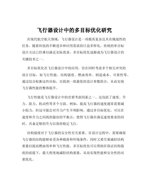 飞行器设计中的多目标优化研究