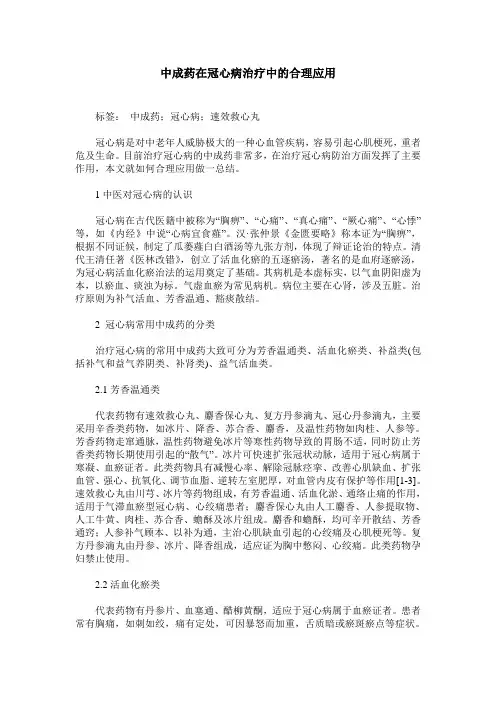 中成药在冠心病治疗中的合理应用