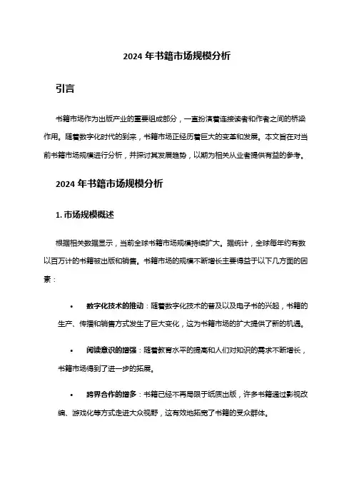 2024年书籍市场规模分析