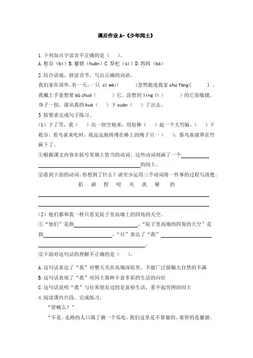 六年级上册语文课后作业-《少年闰土》(含答案)人教版部编