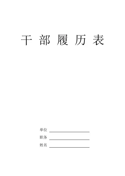 干部履历表(中组部2015版_空白)
