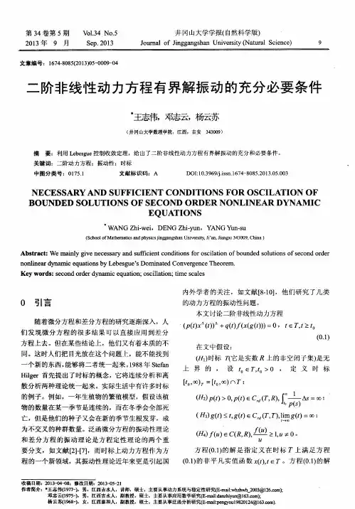 二阶非线性动力方程有界解振动的充分必要条件