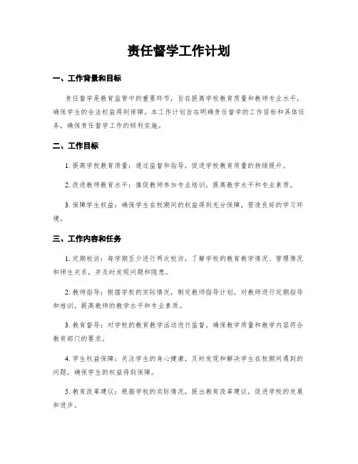 责任督学工作计划