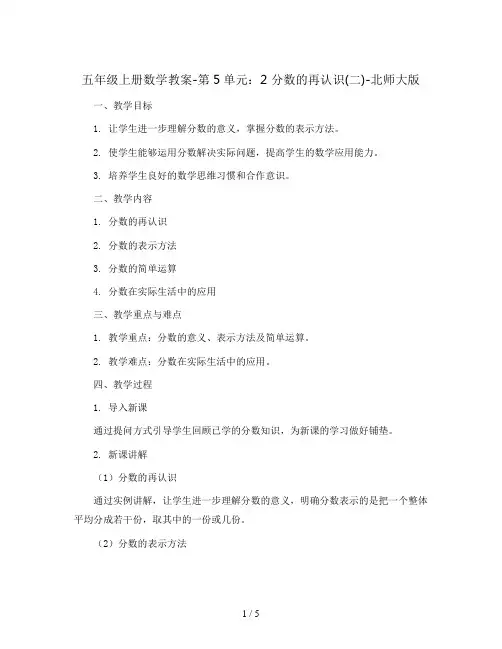 五年级上册数学教案-第5单元：2 分数的再认识(二)-北师大版