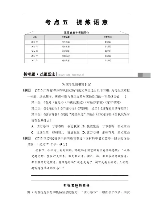 江苏版2018版高考语文二轮教师用书：高考第1大题考点5提炼语意(含解析)