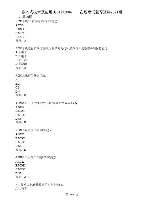 大学嵌入式技术及应用期末考试复习资料