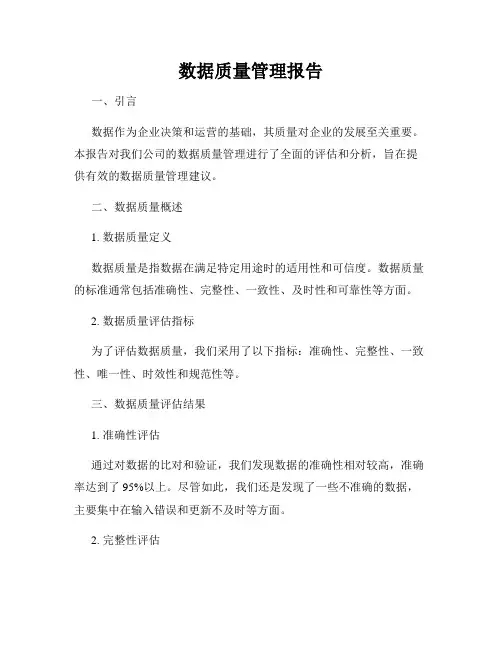 数据质量管理报告