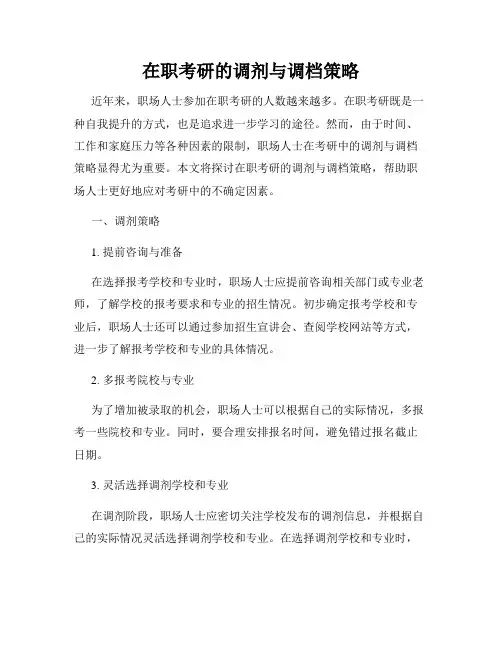 在职考研的调剂与调档策略