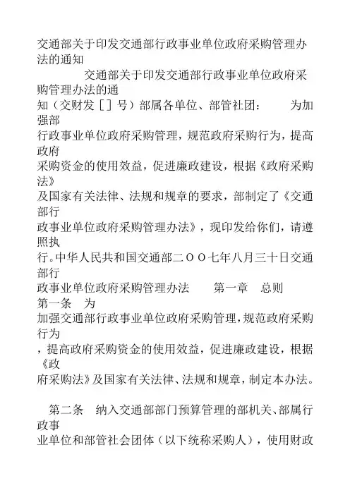 交通部关于印发交通部行政事业单位政府采购管理办法的通知