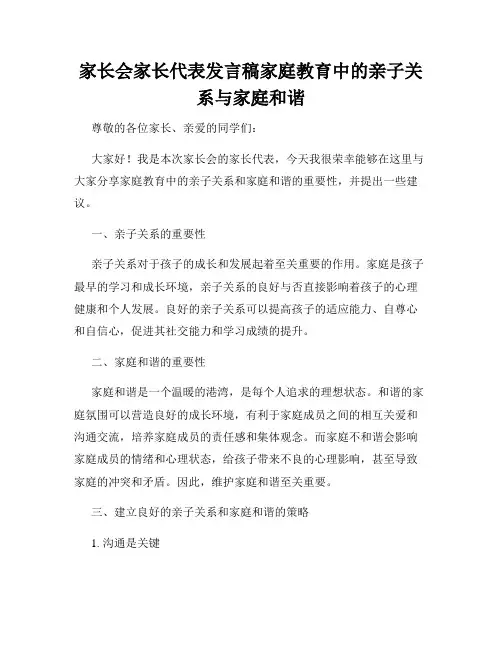 家长会家长代表发言稿家庭教育中的亲子关系与家庭和谐