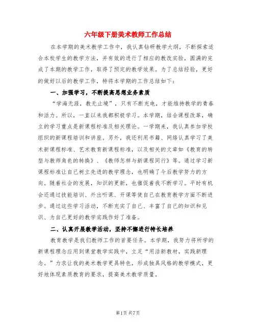 六年级下册美术教师工作总结(3篇)