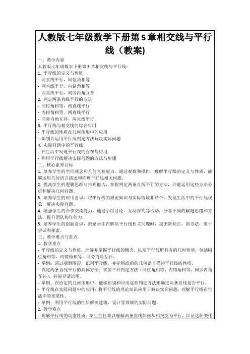 人教版七年级数学下册第5章相交线与平行线(教案)