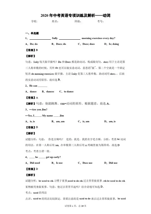 2020年中考英语专项训练及解析——动词