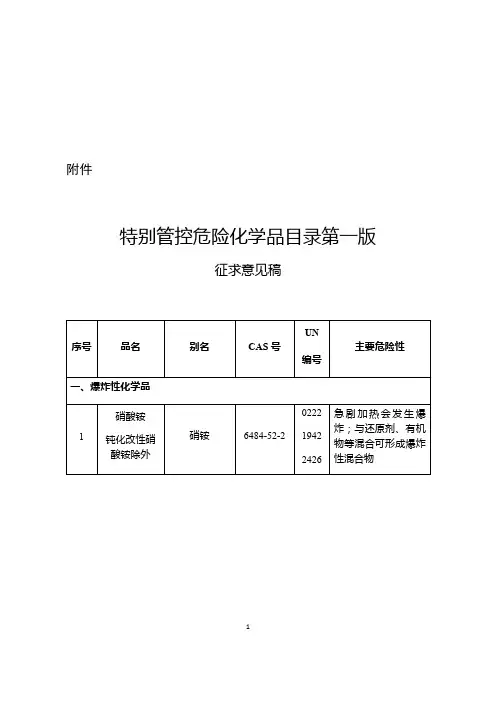 特别管控危险化学品目录第一版