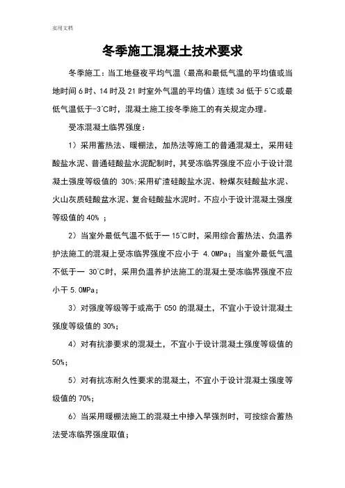 冬季混凝土施工技术要求