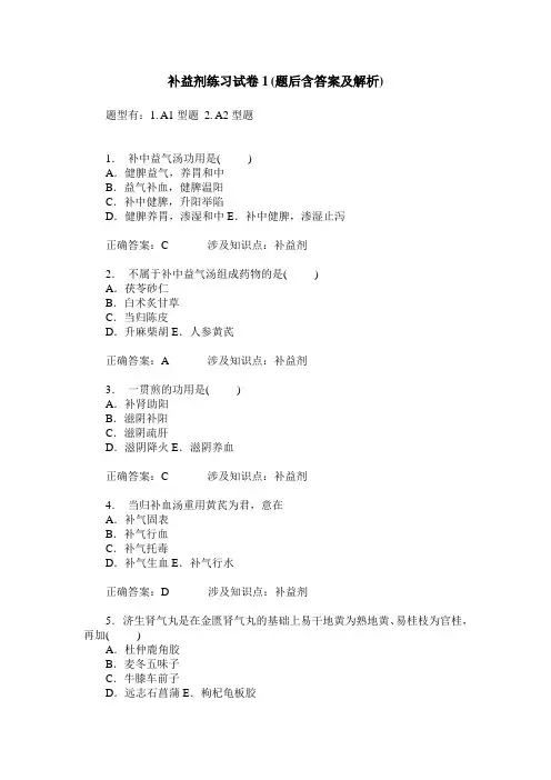 补益剂练习试卷1(题后含答案及解析)_0