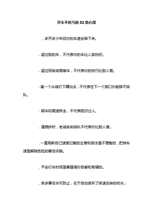 开车不吃亏的32条心得