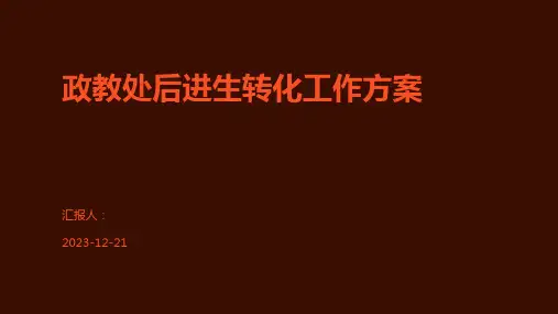 政教处后进生转化工作方案