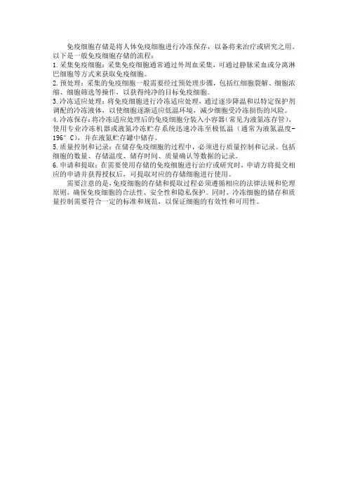 免疫细胞存储流程