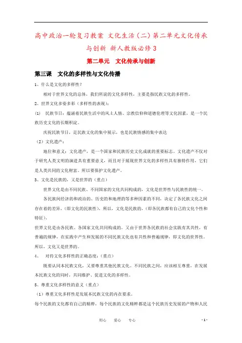 高中政治一轮复习教案 文化生活(二)第二单元文化传承与创新 新人教版必修3