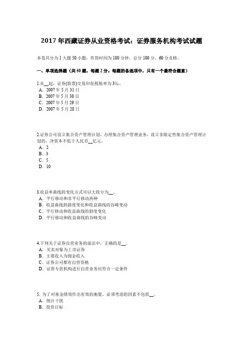 2017年西藏证券从业资格考试：证券服务机构考试试题