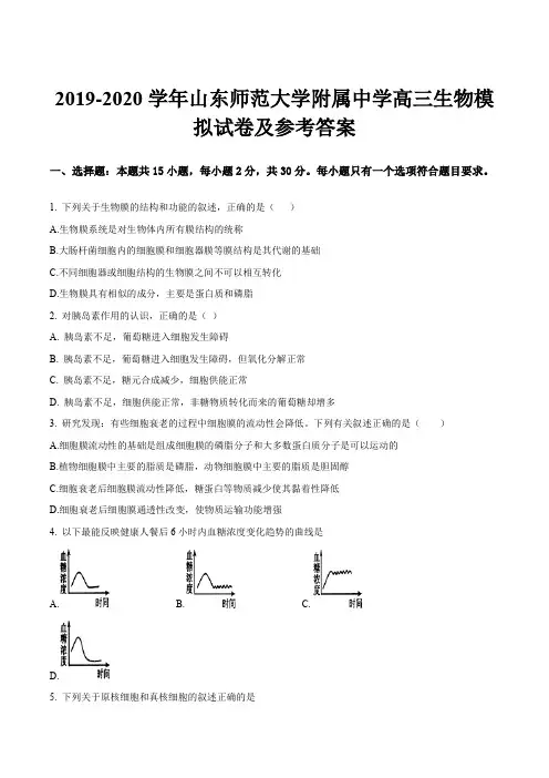 2019-2020学年山东师范大学附属中学高三生物模拟试卷及参考答案
