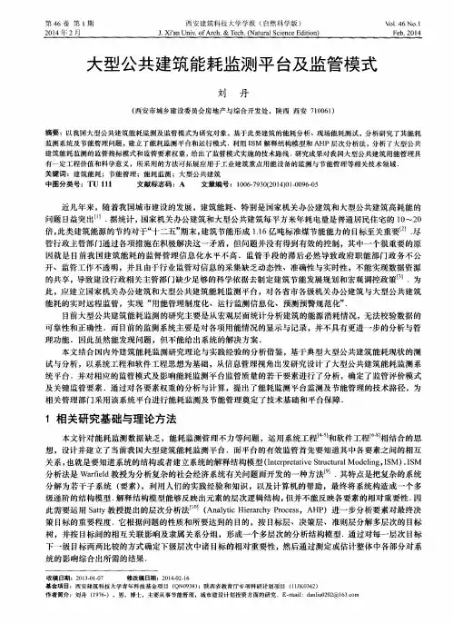 大型公共建筑能耗监测平台及监管模式