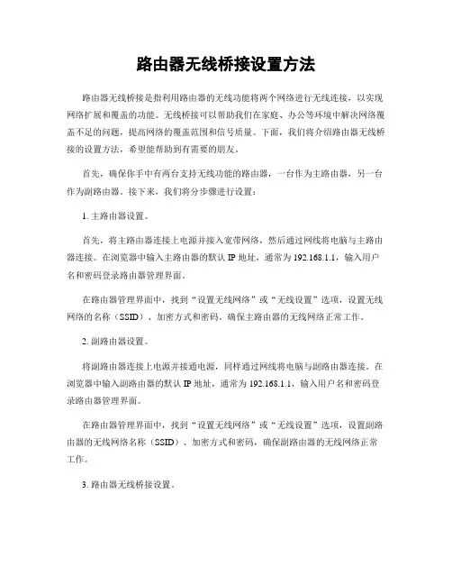 路由器无线桥接设置方法